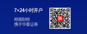 點擊開戶 網(wǎng)易攜手華泰證券 7×24小時開戶不排隊