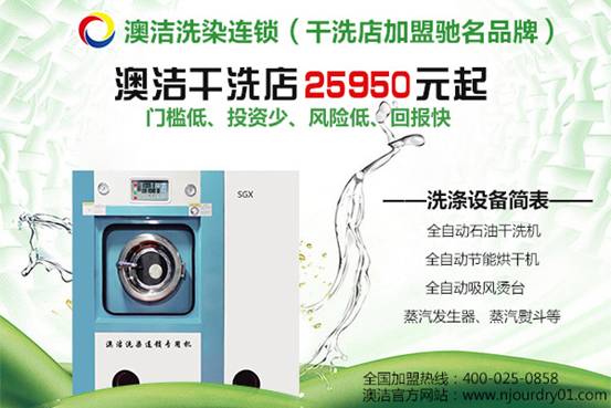 干洗店加盟投資利潤排名:干洗機(jī)設(shè)備既要洗得干凈也要用得健康,干洗店加盟投資利潤排名:干洗機(jī)設(shè)備既要洗得干凈也要用得健康